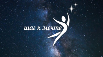 Шаг к мечте